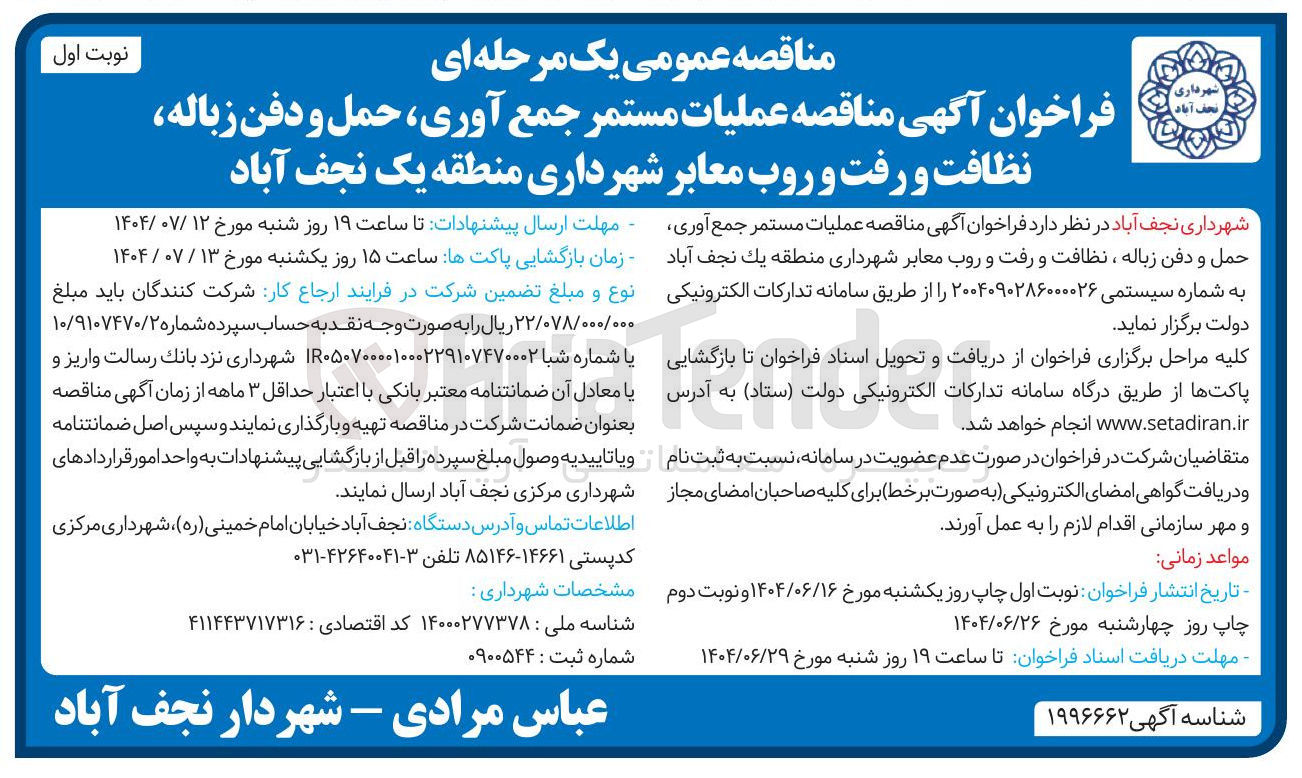 تصویر کوچک آگهی عملیات مستمر جمع آوری حمل و دفن زباله نظافت و رفت و روب معابر شهرداری 