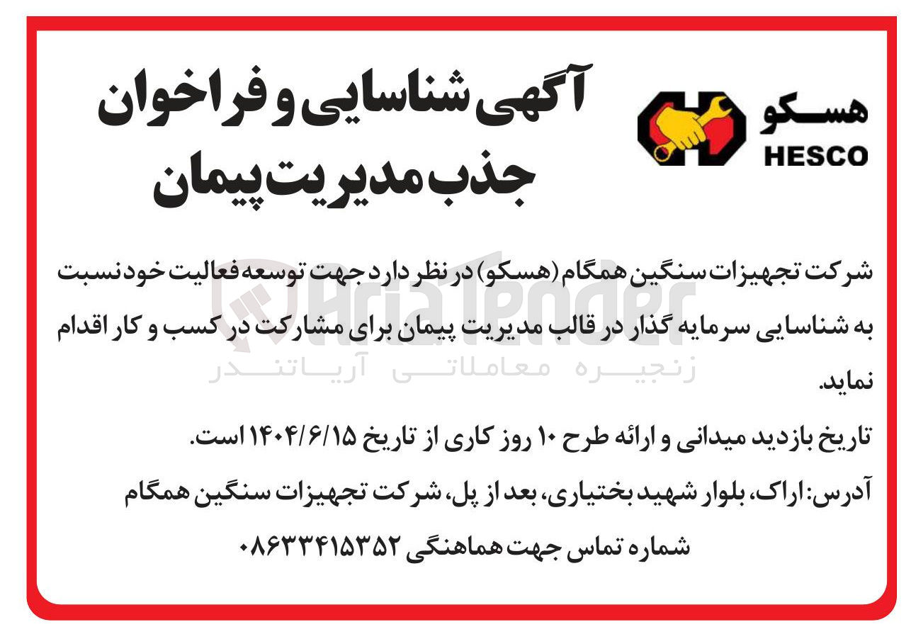 تصویر کوچک آگهی شناسایی سرمایه گذار در قالب مدیریت پیمان برای مشارکت در کسب و کار