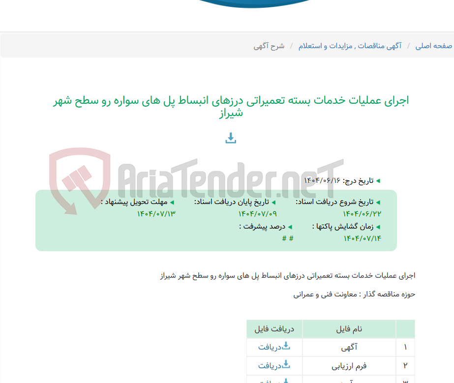 تصویر کوچک آگهی اجرای عملیات خدمات بسته تعمیراتی درزهای انبساط پل های سواره رو سطح شهر شیراز