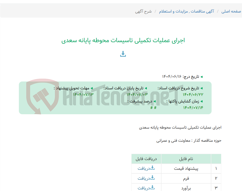 تصویر کوچک آگهی اجرای عملیات تکمیلی تاسیسات محوطه پایانه سعدی