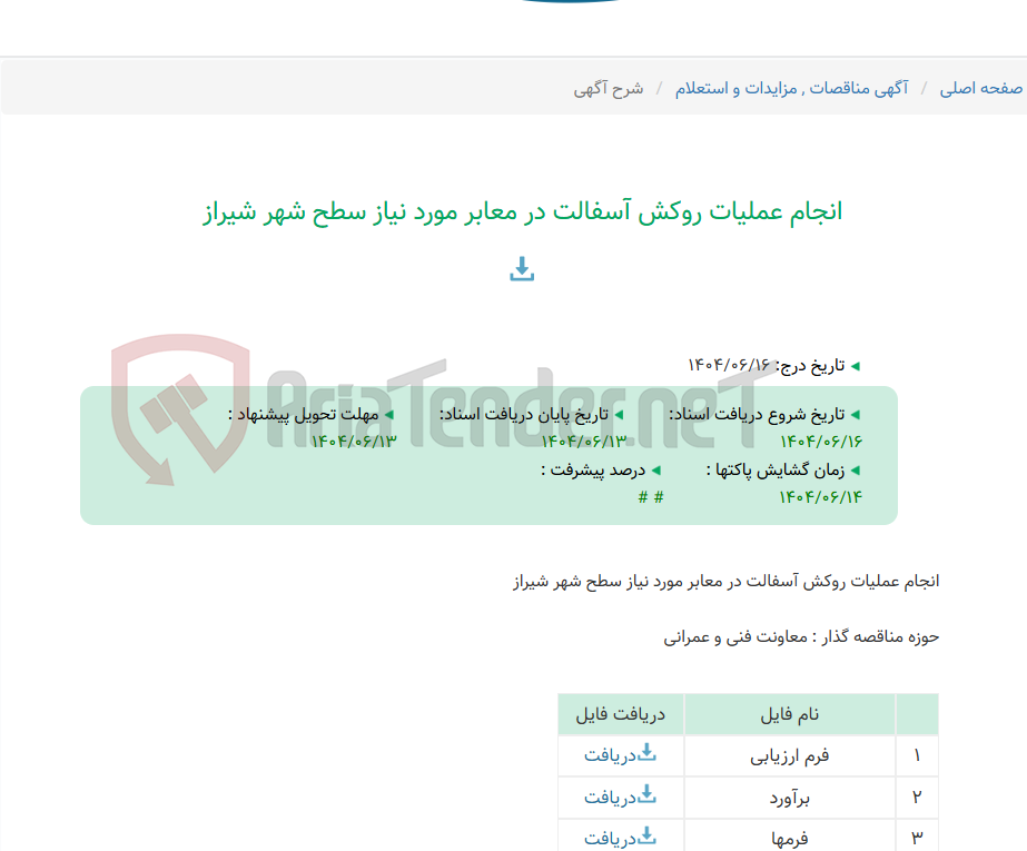 تصویر کوچک آگهی انجام عملیات روکش آسفالت در معابر مورد نیاز سطح شهر شیراز