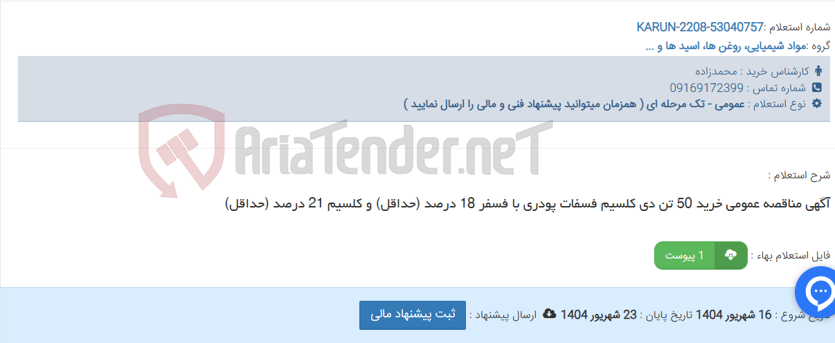 تصویر کوچک آگهی آگهی مناقصه عمومی خرید 50 تن دی کلسیم فسفات پودری با فسفر 18 درصد (حداقل) و کلسیم 21 درصد (حداقل)