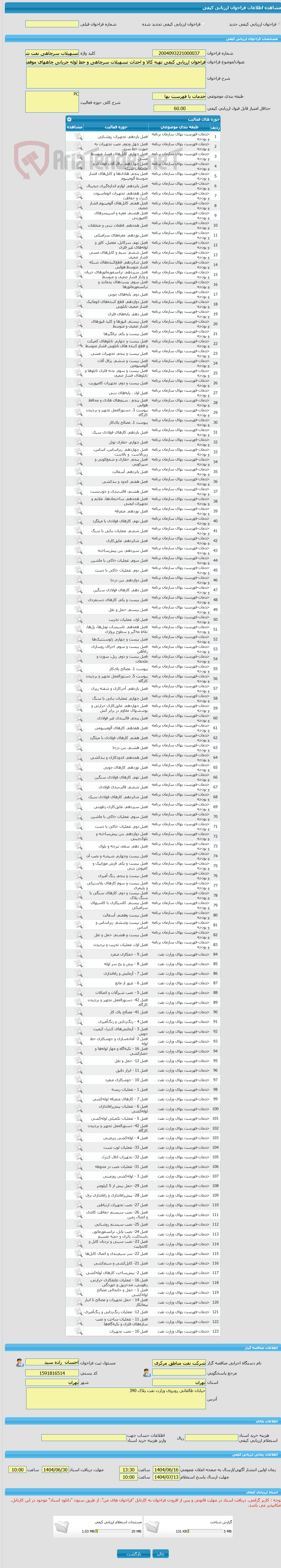 تصویر کوچک آگهی فراخوان ارزیابی کیفی تهیه کالا و احداث تسهیلات سرچاهی و خط لوله جریانی چاههای موقعیت E073 و E064S میدان نفت شهر(به صورتPC)