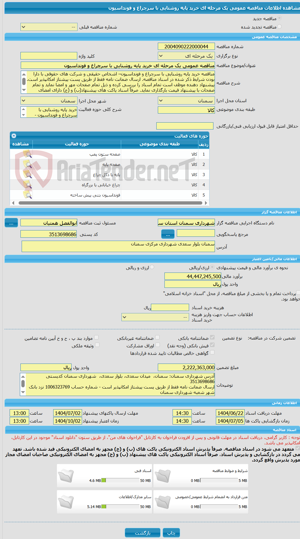 تصویر کوچک آگهی مناقصه عمومی یک مرحله ای خرید پایه روشنایی با سرچراغ و فونداسیون