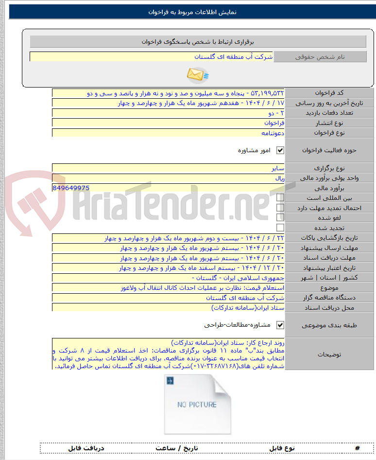 تصویر کوچک آگهی استعلام قیمت: نظارت بر عملیات احداث کانال انتقال آب ولاغوز