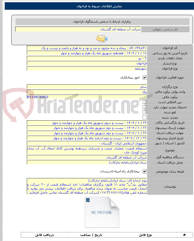 تصویر کوچک آگهی استعلام قیمت: عملیات مرمت و بازسازی سردهنه پوشش کانال انتقال آب٬ آب بندان میرزا کوچک خان