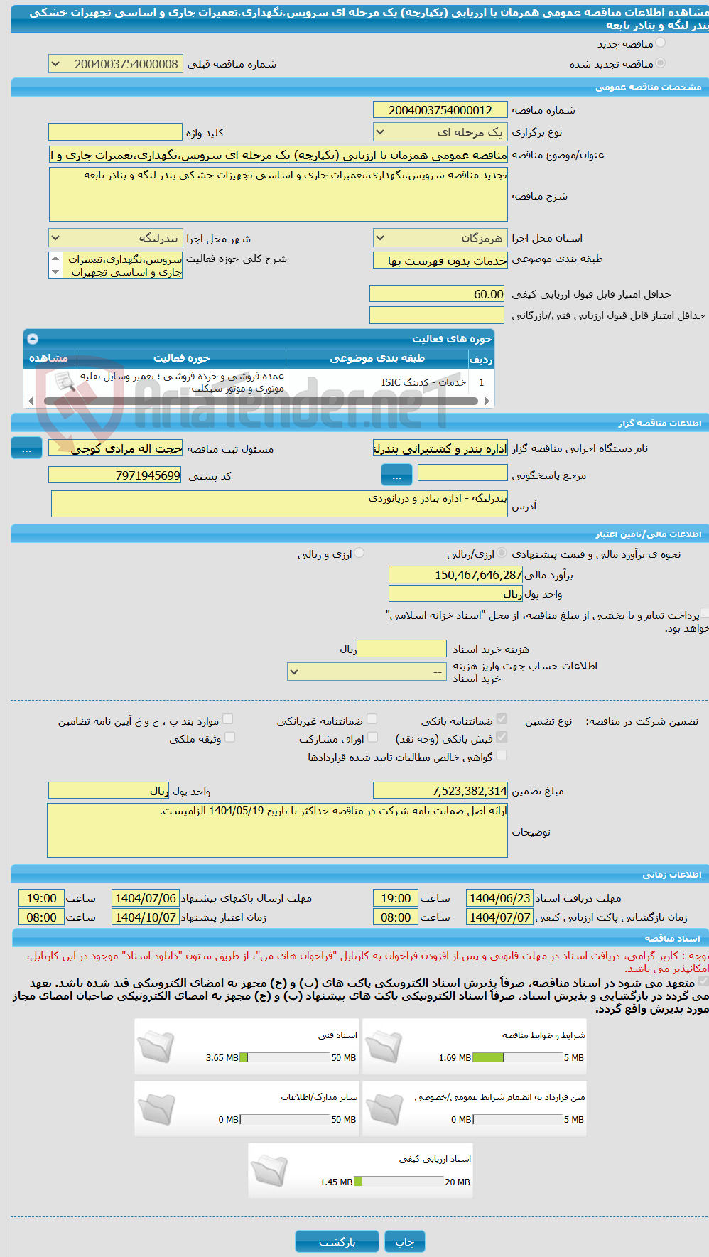 تصویر کوچک آگهی مناقصه عمومی همزمان با ارزیابی (یکپارچه) یک مرحله ای سرویس،نگهداری،تعمیرات جاری و اساسی تجهیزات خشکی بندر لنگه و بنادر تابعه