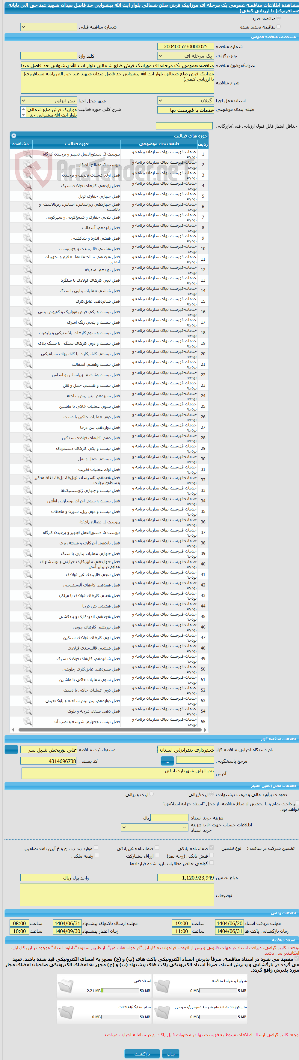 تصویر کوچک آگهی مناقصه عمومی یک مرحله ای موزاییک فرش ضلع شمالی بلوار ایت الله پیشوایی حد فاصل میدان شهید عبد حق الی پایانه مسافربری( با ارزیابی کیفی)