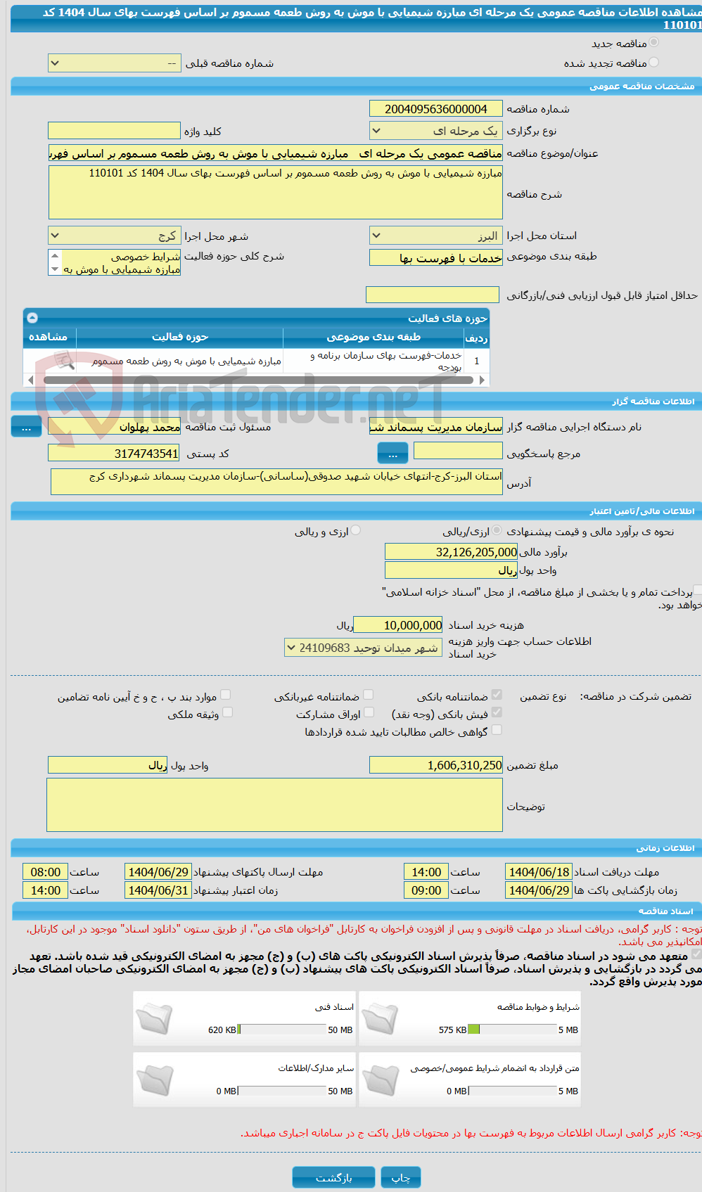 تصویر کوچک آگهی مناقصه عمومی یک مرحله ای   مبارزه شیمیایی با موش به روش طعمه مسموم بر اساس فهرست بهای سال 1404 کد 110101