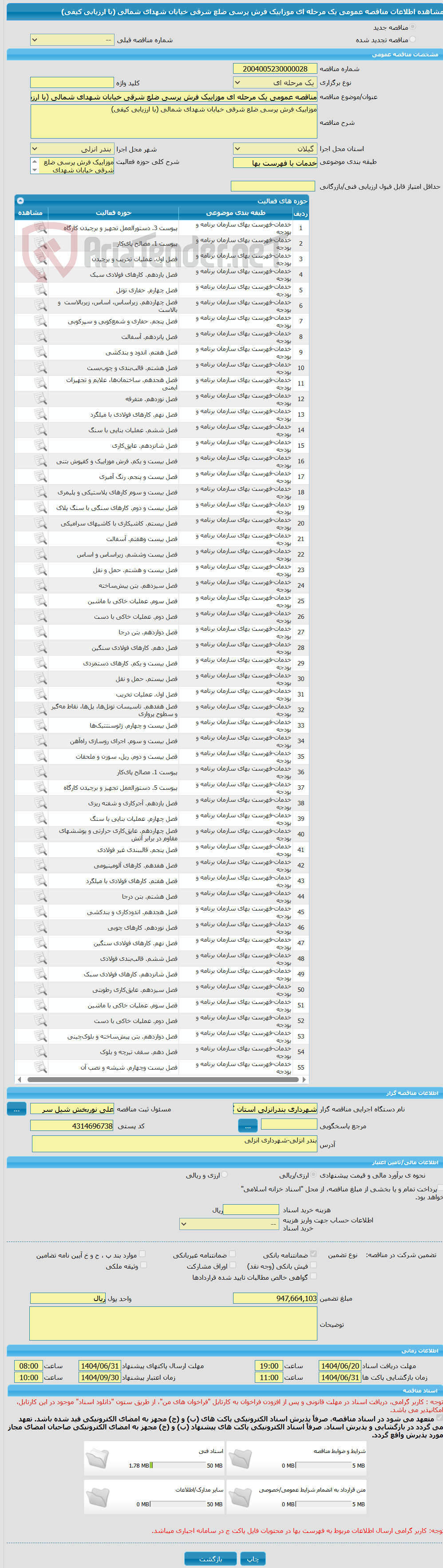 تصویر کوچک آگهی مناقصه عمومی یک مرحله ای موزاییک فرش پرسی ضلع شرقی خیابان شهدای شمالی (با ارزیابی کیفی)