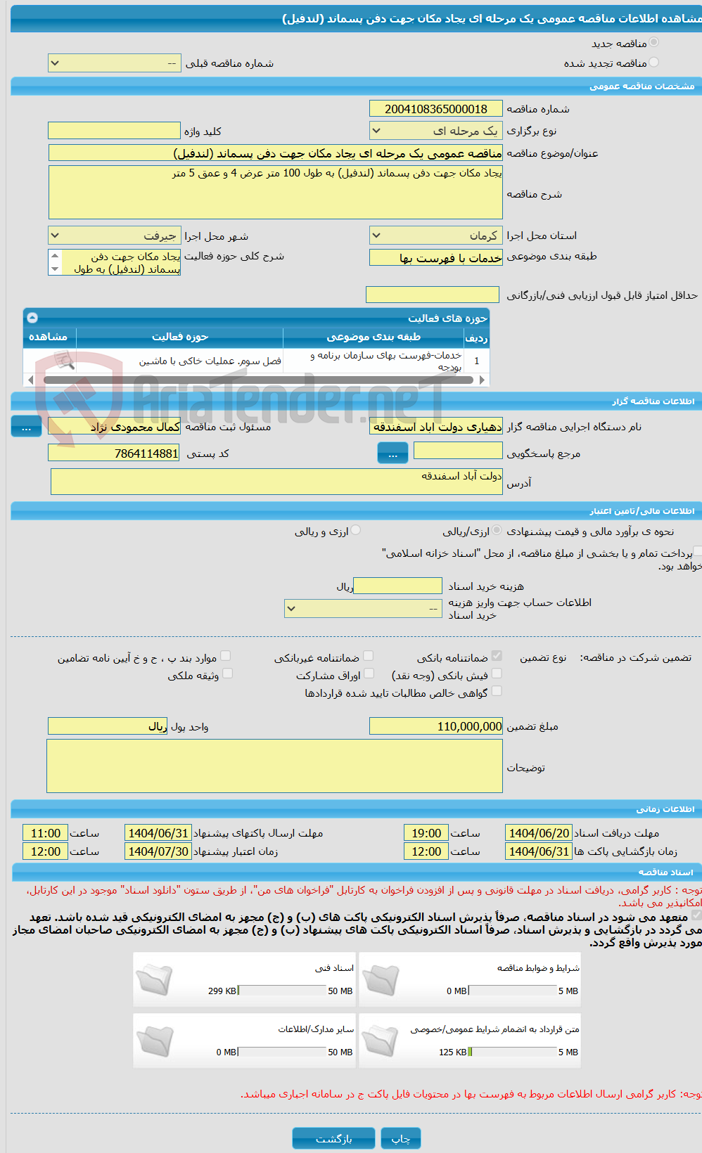 تصویر کوچک آگهی مناقصه عمومی یک مرحله ای یجاد مکان جهت دفن پسماند (لندفیل)