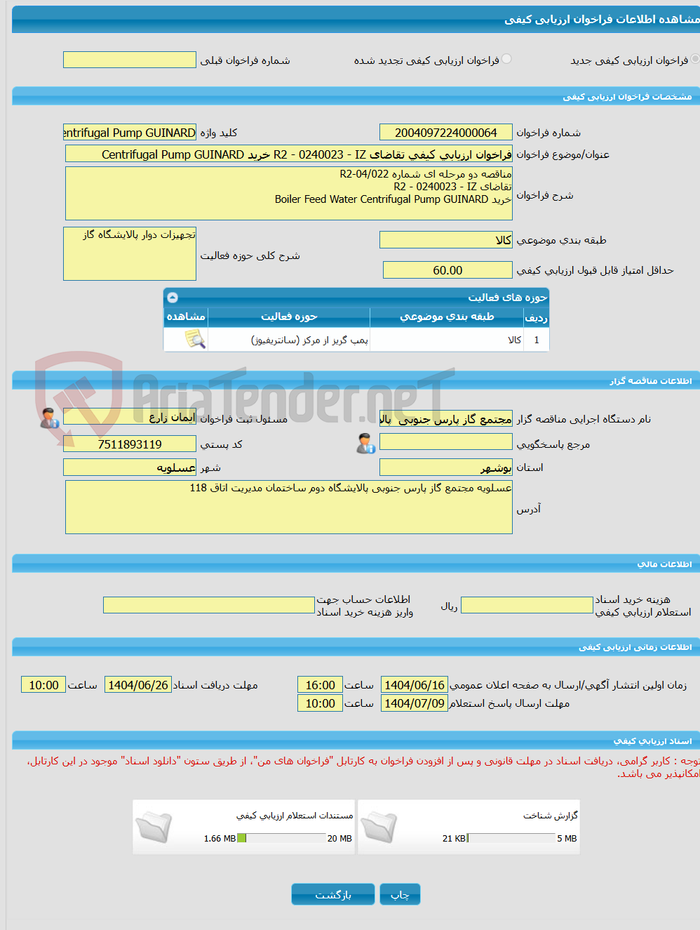 تصویر کوچک آگهی فراخوان ارزیابی کیفی تقاضای R2 - 0240023 - IZ خرید Centrifugal Pump GUINARD