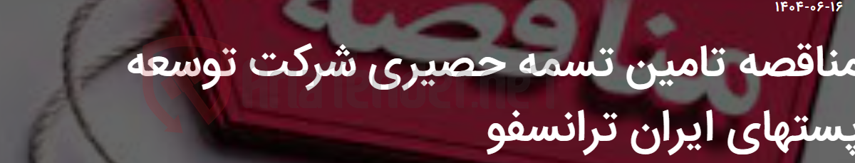 تصویر کوچک آگهی مناقصه تامین تسمه حصیری شرکت توسعه پستهای ایران ترانسفو