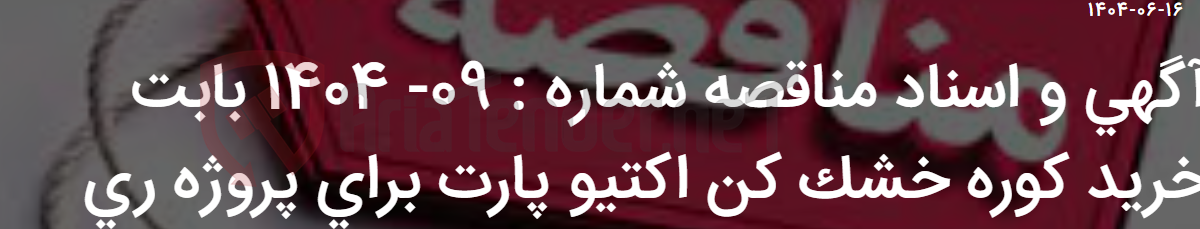 تصویر کوچک آگهی آگهی و اسناد مناقصه شماره : 09- 1404 بابت خرید کوره خشک کن اکتیو پارت برای پروژه ری