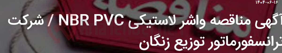 تصویر کوچک آگهی آگهی مناقصه واشر لاستیکی NBR PVC / شرکت ترانسفورماتور توزیع زنگان