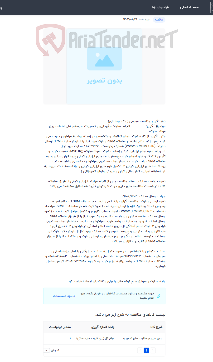 تصویر کوچک آگهی انجام عملیات نگهداری و تعمیرات سیستم های اطفاء حریق فولاد مبارکه