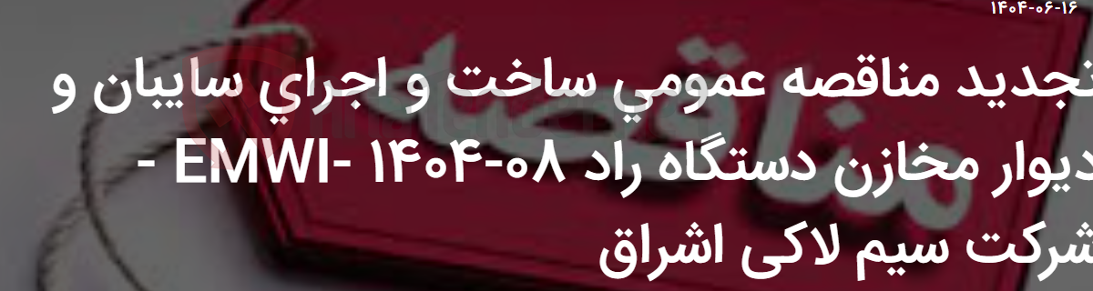 تصویر کوچک آگهی تجدید مناقصه عمومی ساخت و اجرای سایبان و دیوار مخازن دستگاه راد EMWI- 1404-08 - شرکت سیم لاکی اشراق