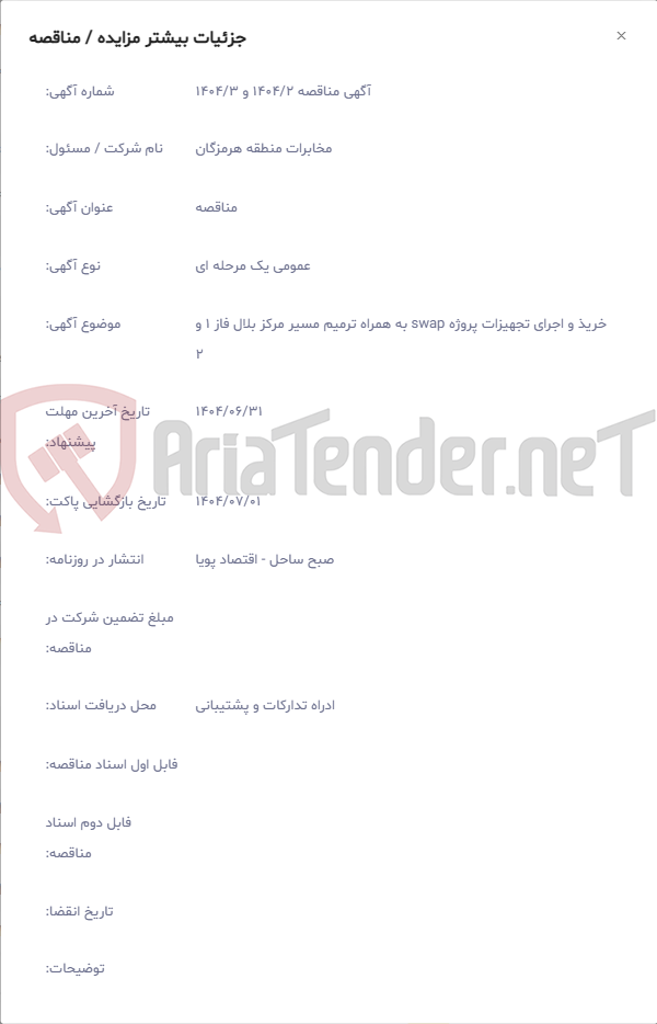 تصویر کوچک آگهی خریذ و اجرای تجهیزات پروژه swap به همراه ترمیم مسیر مرکز بلال فاز 1 و 2