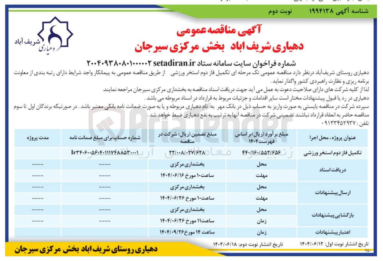تصویر کوچک آگهی تکمیل فاز دوم استخر ورزشی