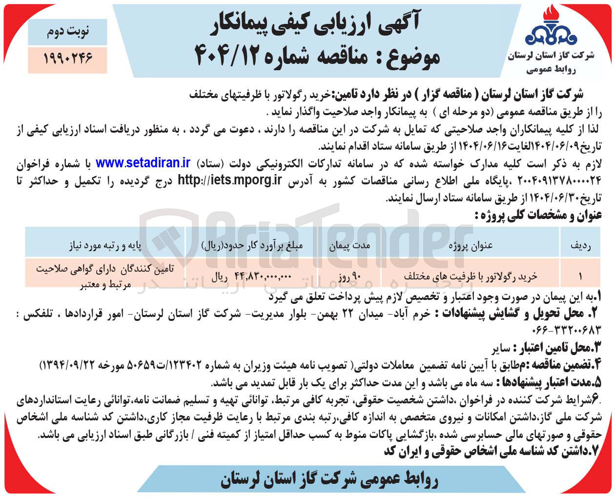 تصویر کوچک آگهی خرید رگولاتور با ظرفیت های مختلف