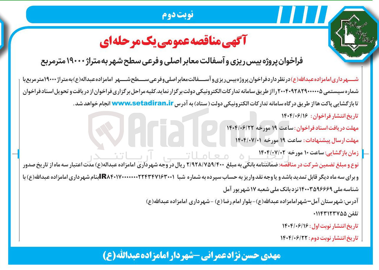 تصویر کوچک آگهی بیس ریزی و آسفالت معابر اصلی و فرعی سطح شهر به متراژ ۱۹۰۰۰ متر مربع 