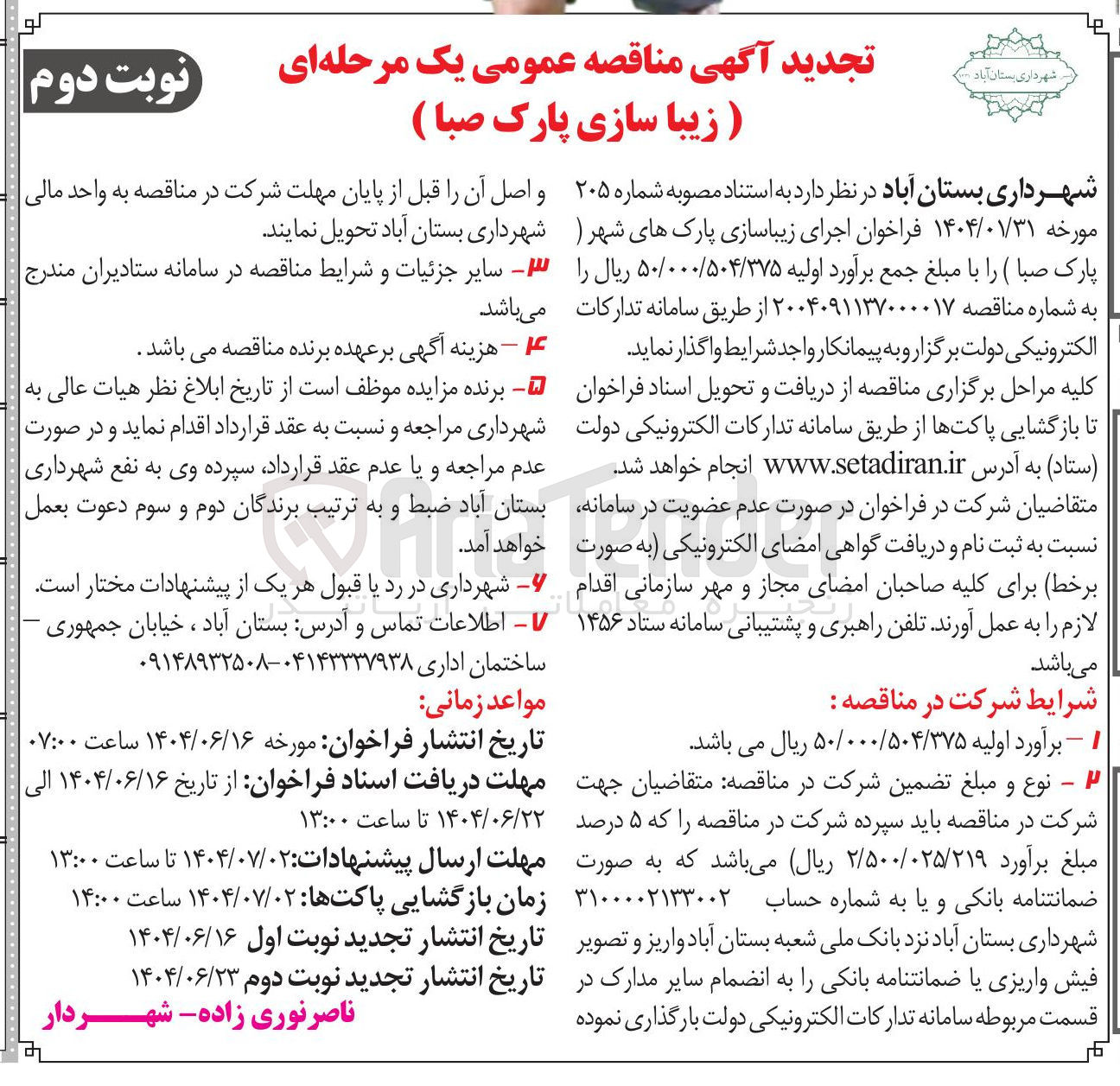 تصویر کوچک آگهی  اجرای زیباسازی پارکهای شهر