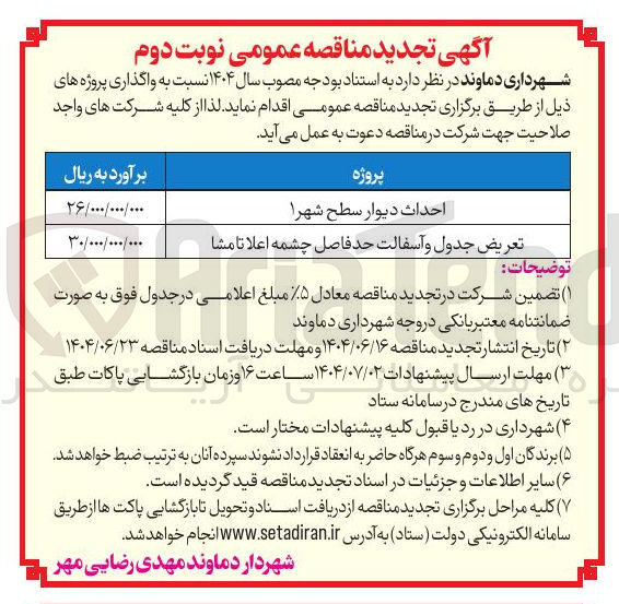 تصویر کوچک آگهی احداث دیوار سطح شهر