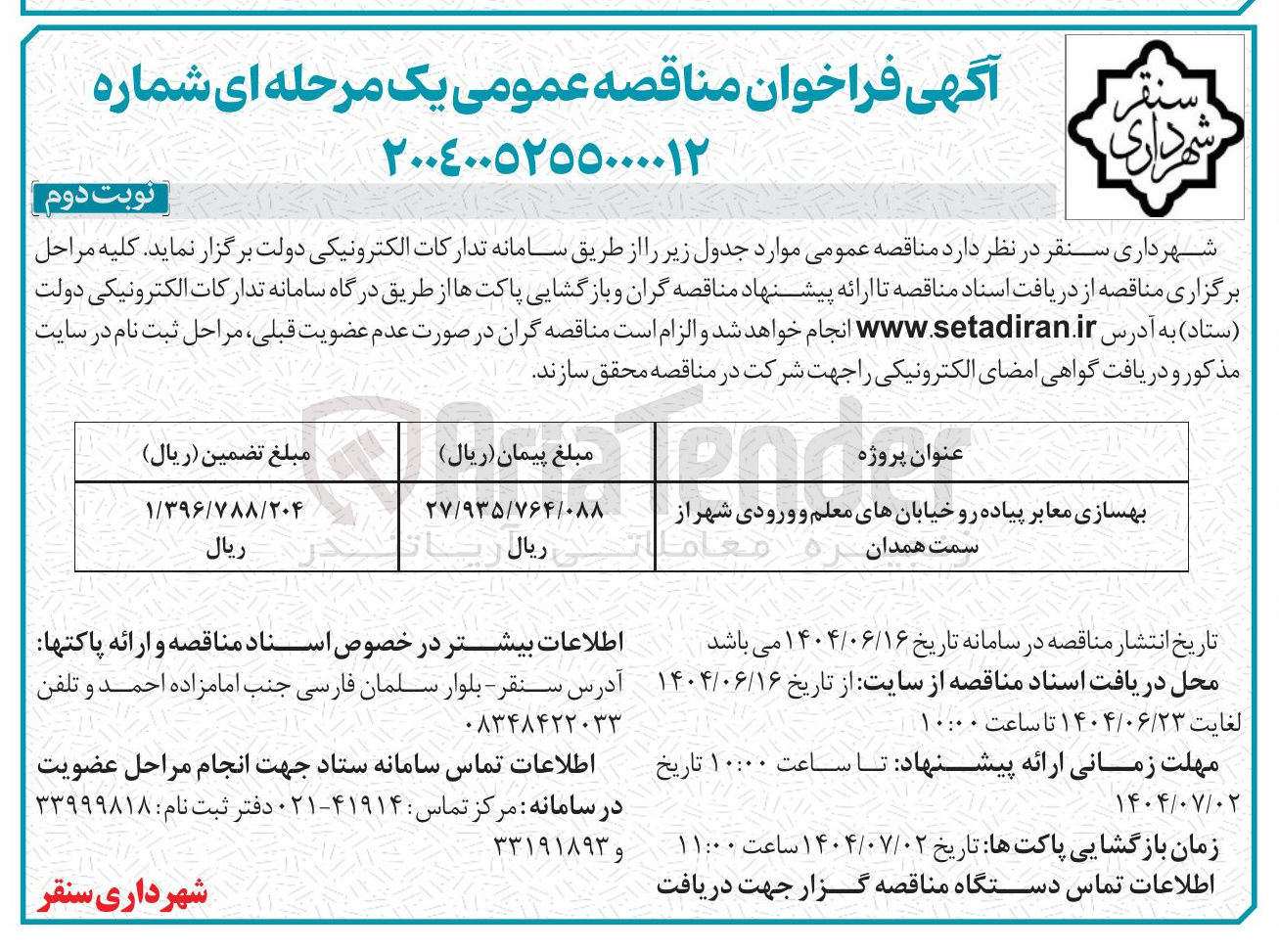 تصویر کوچک آگهی بهسازی معابر پیاده رو