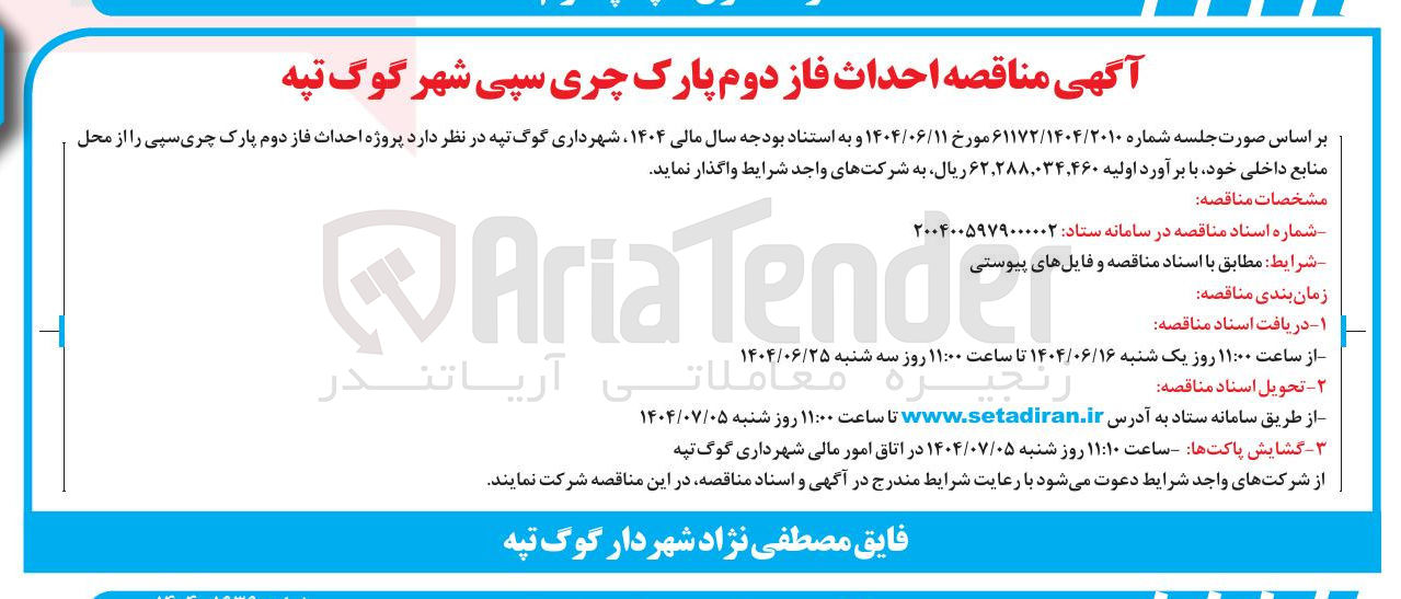 تصویر کوچک آگهی احداث فاز دوم پارک