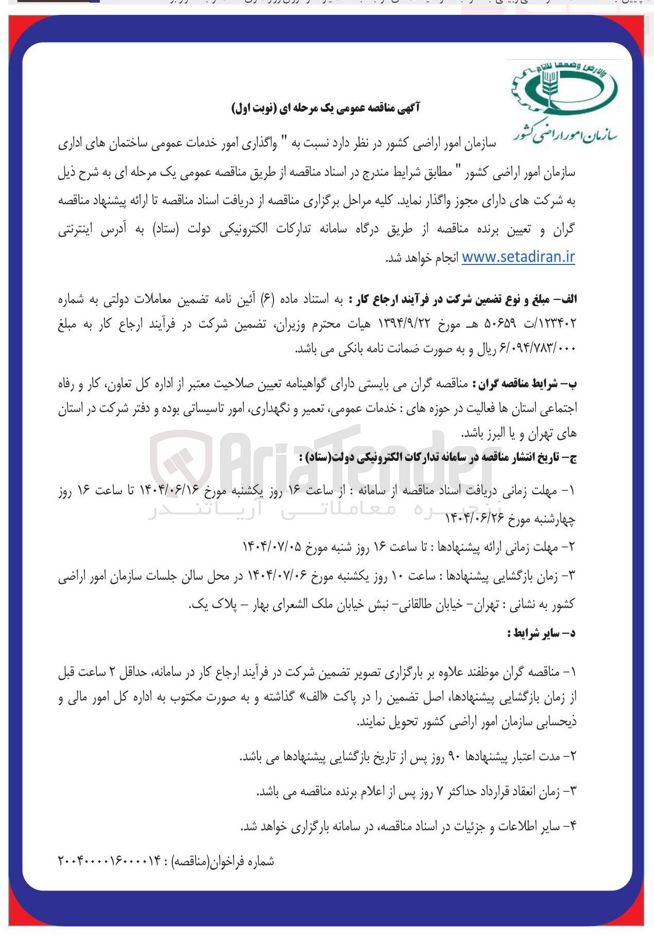 تصویر کوچک آگهی واگذاری امور خدمات عمومی ساختمان های اداری 