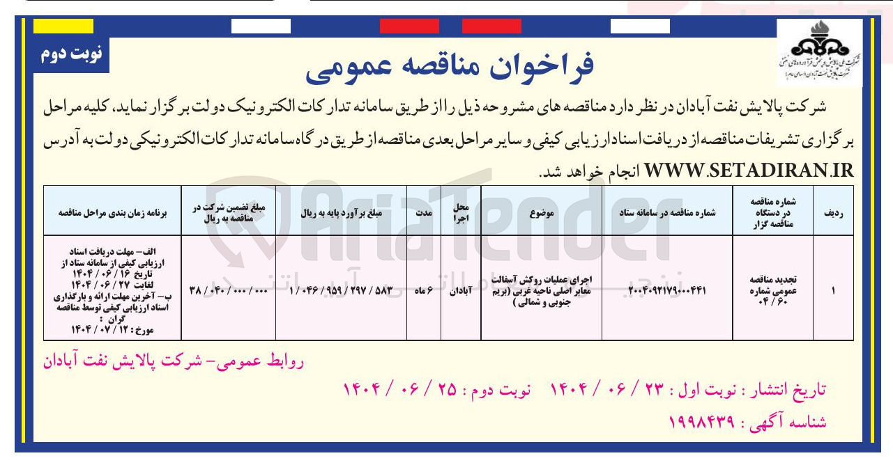 تصویر کوچک آگهی عملیات روکش آسفالت 