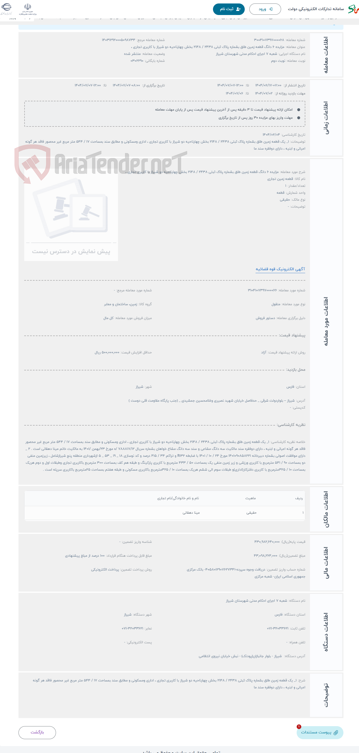 تصویر کوچک آگهی حراج مزایده 6 دانگ قطعه زمین طلق بشماره پلاک ثبتی 2438 / 2148 بخش چهارناحیه دو شیراز با کاربری تجاری ، 