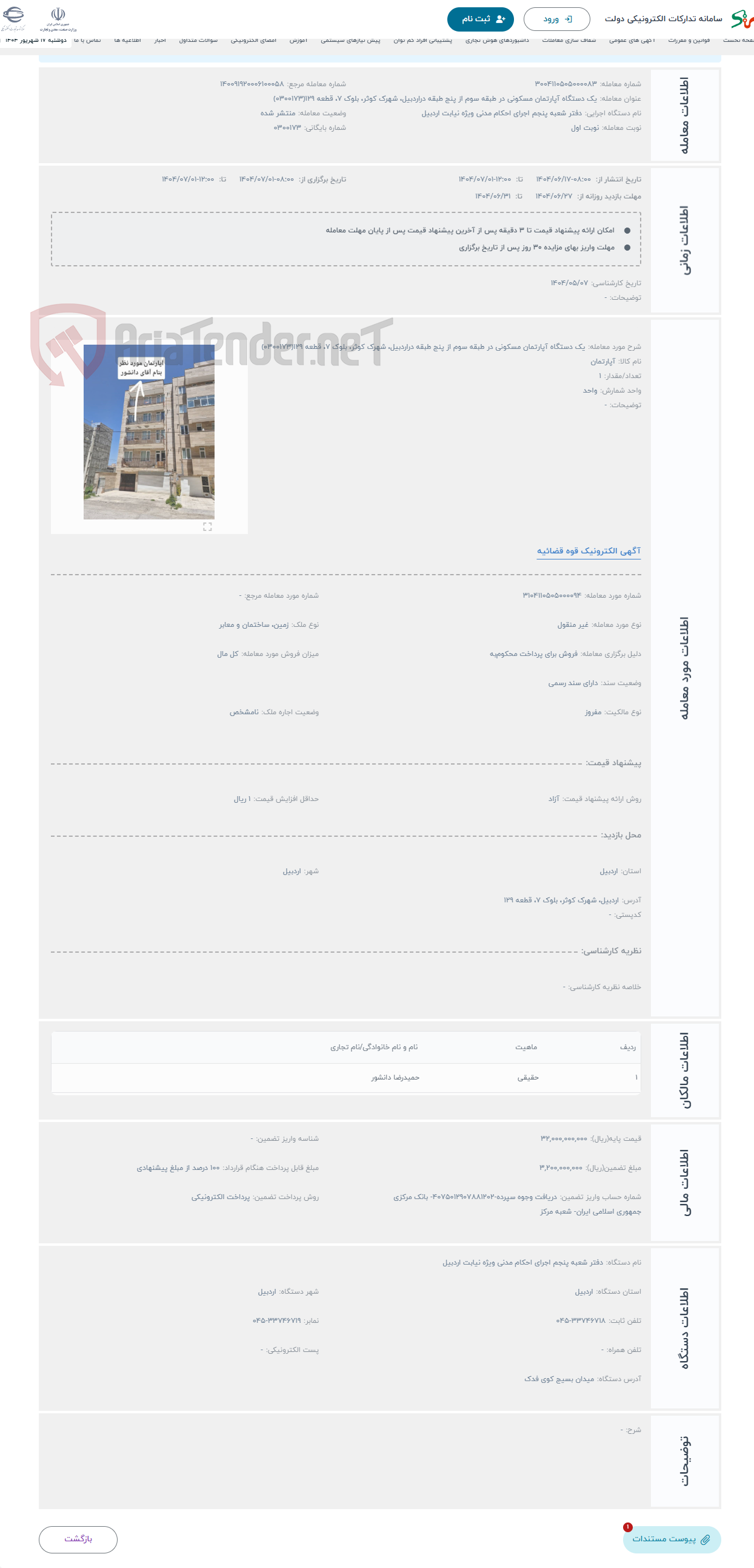 تصویر کوچک آگهی حراج یک دستگاه آپارتمان مسکونی در طبقه سوم از پنج طبقه دراردبیل، شهرک کوثر، بلوک 7، قطعه 129(0300173)