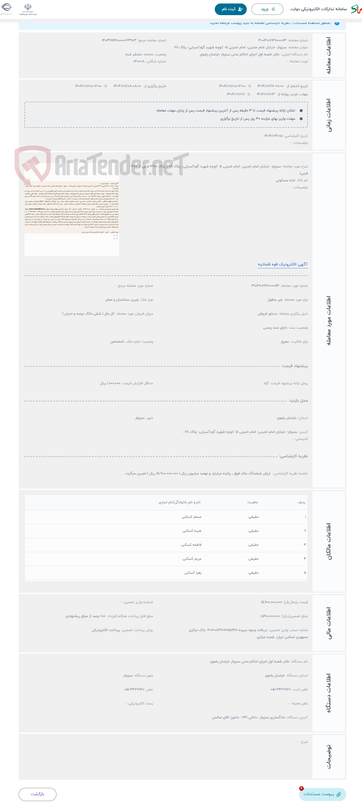 تصویر کوچک آگهی حراج سبزوار- خیابان امام خمینی- امام خمینی 5- کوچه شهید گودآسیایی- پلاک 28 ( پلاک 3900 فرعی از 472 فرعی)
