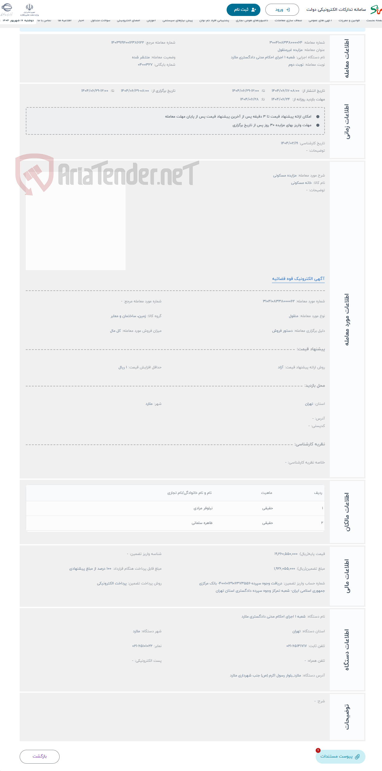 تصویر کوچک آگهی حراج مزایده مسکونی
