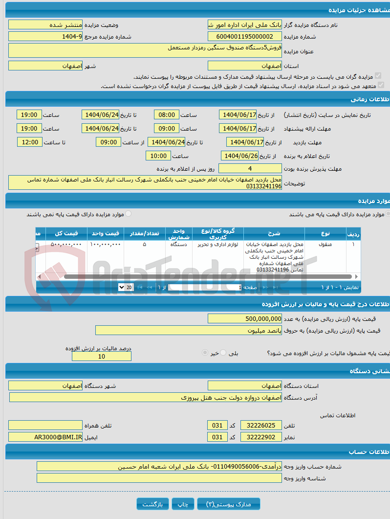 تصویر کوچک آگهی فروش5دستگاه صندوق سنگین رمزدار مستعمل