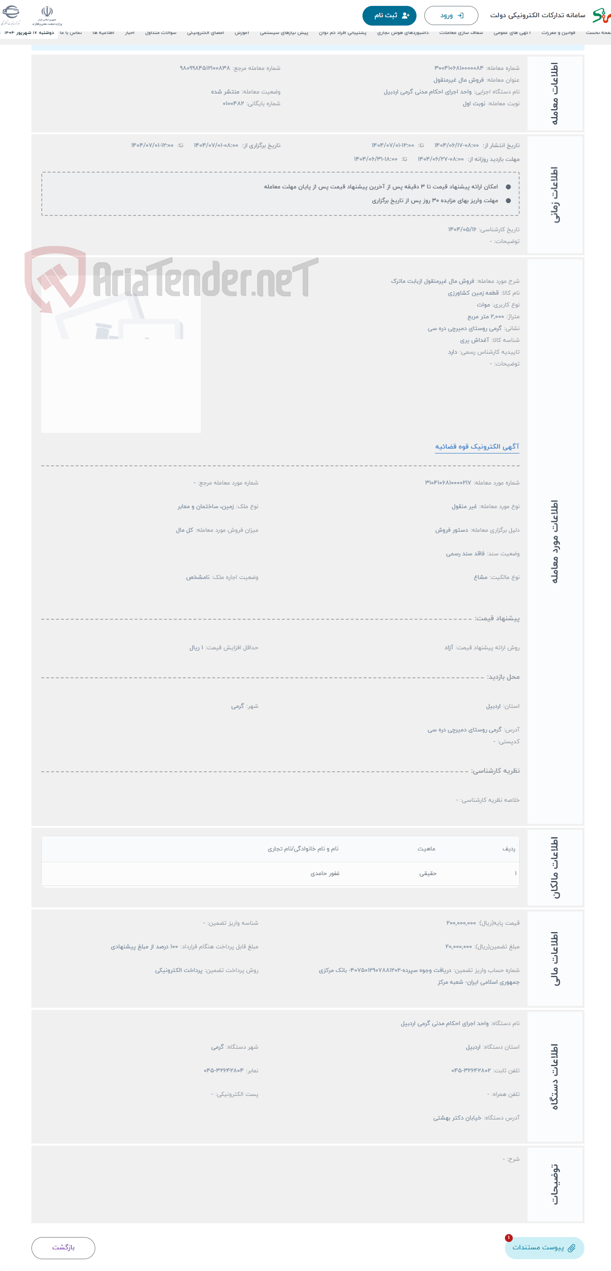 تصویر کوچک آگهی حراج فروش مال غیرمنقول ازبابت ماترک