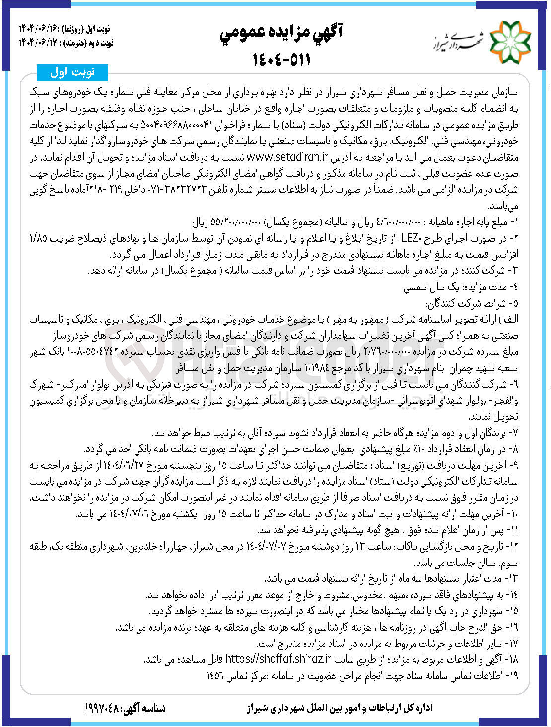 تصویر کوچک آگهی بهره برداری از محل مرکز معاینه فنی شماره یک خودروهای سبک به انضمام کلیه منصوبات و ملزومات و متعلقات