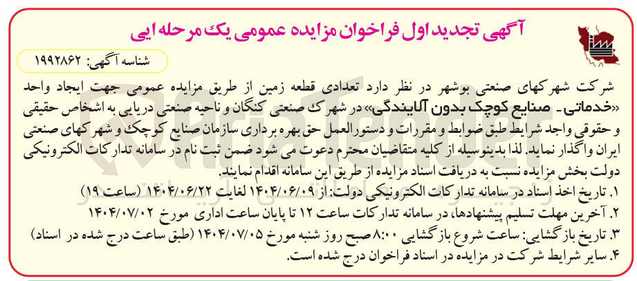 تصویر کوچک آگهی فروش تعدادی قطعه زمین جهت ایجاد واحد خدماتی - صنایع کوچک بدون آلایندگی 
