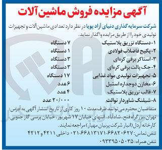 تصویر کوچک آگهی فروش تعدادی ماشین آلات و تجهیزات تولیدی