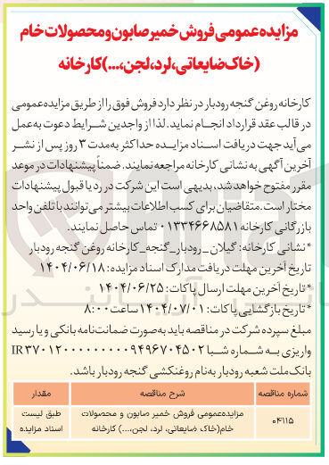 تصویر کوچک آگهی فروش خمیر صابون و محصولات خام ( خاک ، مایعاتی کرد ، لجن ..... )