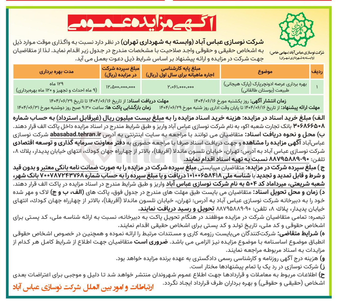 تصویر کوچک آگهی بهره برداری عرصه ادونچر پارک