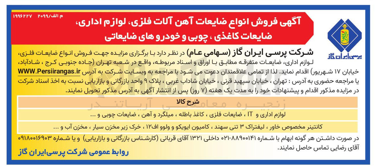 تصویر کوچک آگهی  فروش انواع ضایعات آهن آلات فلزی لوازم اداری ضایعات کاغذی، چوبی و خودروهای ضایعاتی 