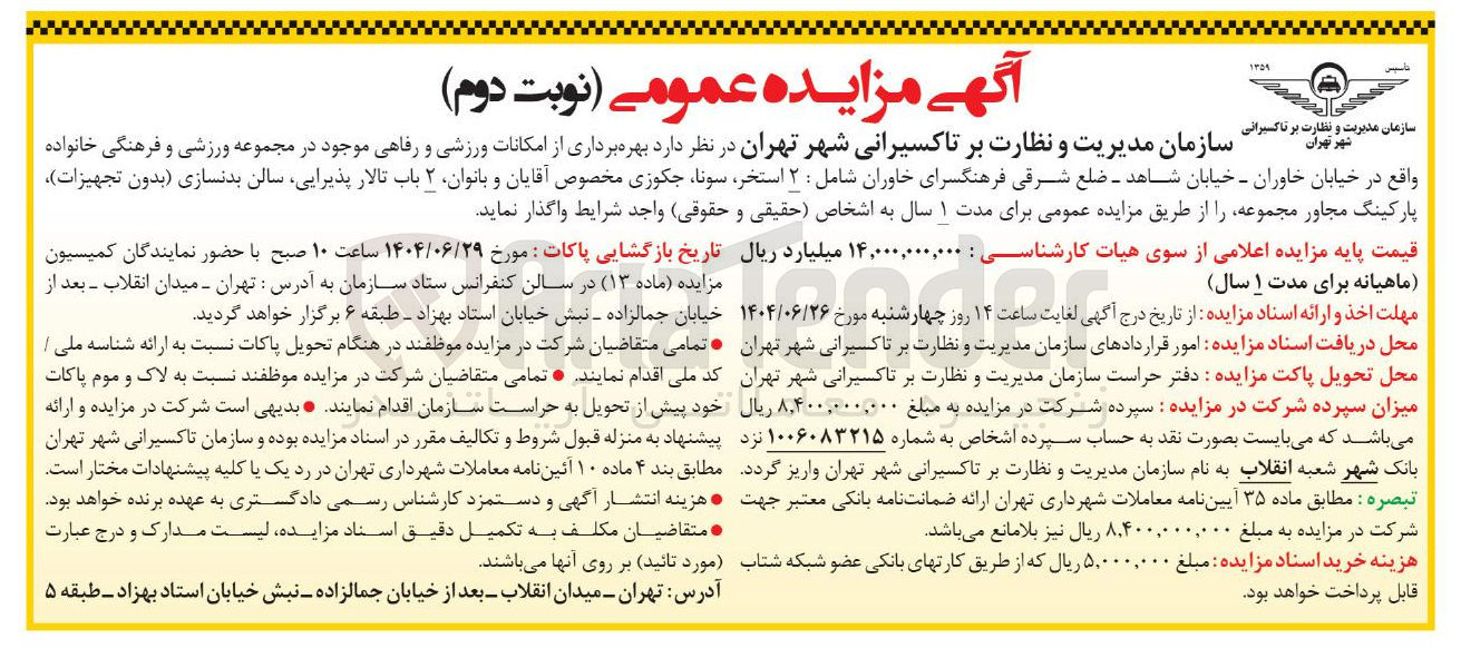 تصویر کوچک آگهی  بهره برداری از امکانات ورزشی و رفاهی موجود در مجموعه ورزشی و فرهنگی