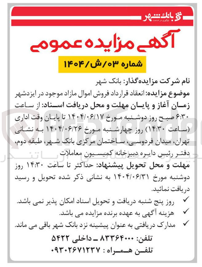 تصویر کوچک آگهی انعقاد قرارداد فروش اموال مازاد 