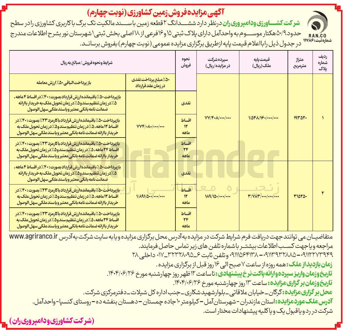 تصویر کوچک آگهی فروش ششدانگ ۲ قطعه زمین با کاربری کشاورزی