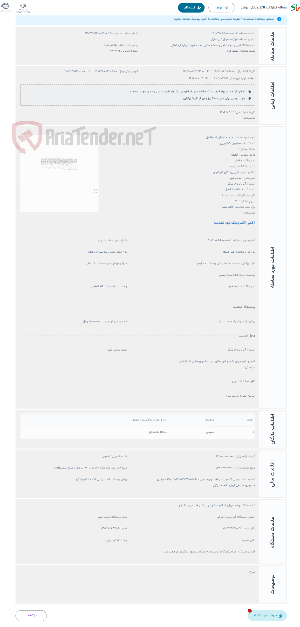 تصویر کوچک آگهی حراج مزایده اموال غیرمنقول