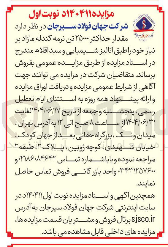 تصویر کوچک آگهی فروش مقدار حداکثر ۲۵۰۰۰ تن نرمه گندله