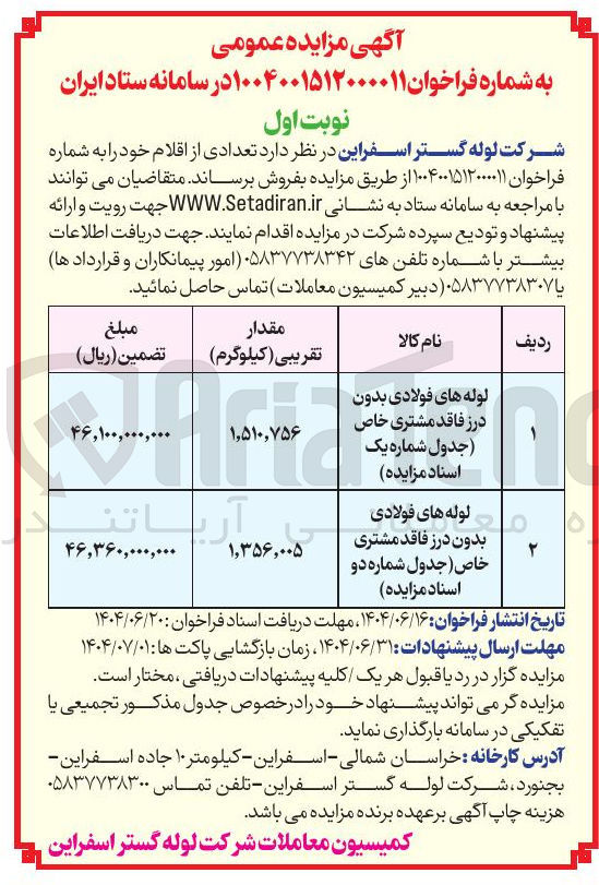 تصویر کوچک آگهی لوله های فولادی بدون درز فاقد مشتری خاص جدول شماره یک - 
لوله های فولادی بدون درز فاقد مشتری خاص  جدول شماره دو