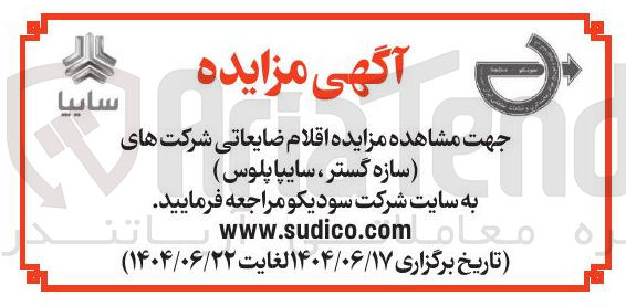 تصویر کوچک آگهی فروش اقلام ضایعاتی شرکت های سازه گستر ، سایپا پلوس 